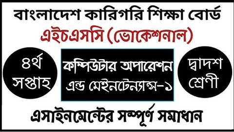 HSC Vocational Computer Operation Assignment | এইচএসসি ভোকেশনাল কম্পিউটার অপারেশন এ্যাসাইনমেন্ট