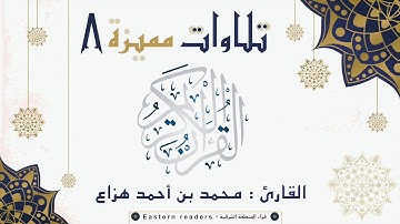 تلاوات مميزة 8 :: القارئ محمد بن أحمد هزاع