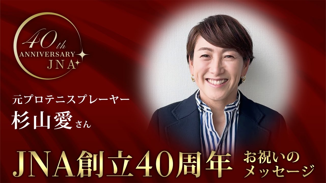 JNA創立40周年お祝いメッセージ 元プロテニスプレーヤー 杉山愛さん 