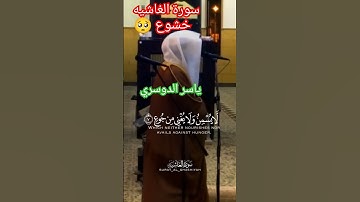 سورة الغاشية بصوت خاشع يهز القلب_Surah Al-Ghashiyah by Sheikh Yasser Al-Dosari