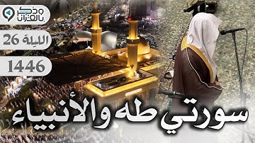 تلاوة محبرة تخشع لها القلوب للقارئ عبدالله الموسى - سورتي طه والأنبياء | الليلة 26 رمضان 1446