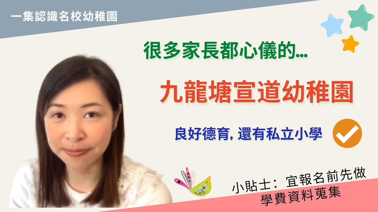 156 九龍塘宣道幼稚園報名資料💾｜申請2023年K1入學注意⚠️｜九龍塘區很多家長心儀學校🏫之一- Youtube