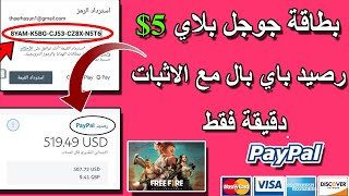 والله العظيم | ربح رصيد باي بال 5$ في دقيقة | بطاقة جوجل بلاي مجانا مع اثبات الدفع