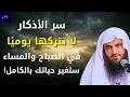 سر المداومة على الاذكار صباح ا ومساء ا الشيخ عبد الرزاق البدر بث مباشر