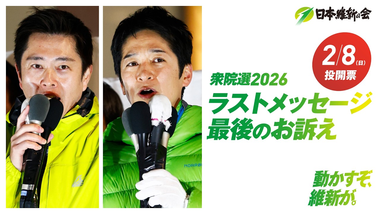 最後のお訴え】衆院選2026ラストメッセージ ダイジェスト - YouTube