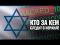 Израильская элита стала жертвой киберслежки