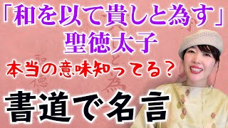 書道で名言 聖徳太子 和を以て貴しと為す 意味解説 書き方レクチャー Youtube