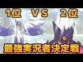 【ポケモンSM】レート2500のプロが挑む”最強実況者決定戦”part4【頂上決戦!1位VS2位 最強はどちらの手に?】