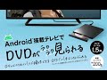 Android搭載テレビ専用DVDプレイヤー「ラクみる」【バッファロー公式】