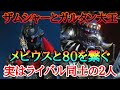 メビウスと80という作品を飛び越えたライバル関係!若かりし頃のライバルはなぜここまで差がついたのか!