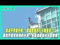 霍諾德徒手攀頂101