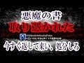 【悪魔の書】父が神父なのに姉貴が交霊術の本を買ってきて実行した。夜中に悲鳴が聞こえ、ついに父は悪魔祓いを始めた★のぞいてはいけない怖くて不思議なお話★