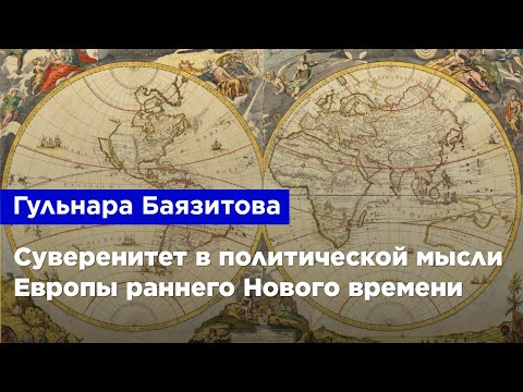 Гульнара Баязитова — Суверенитет в политической мысли Европы раннего Нового времени