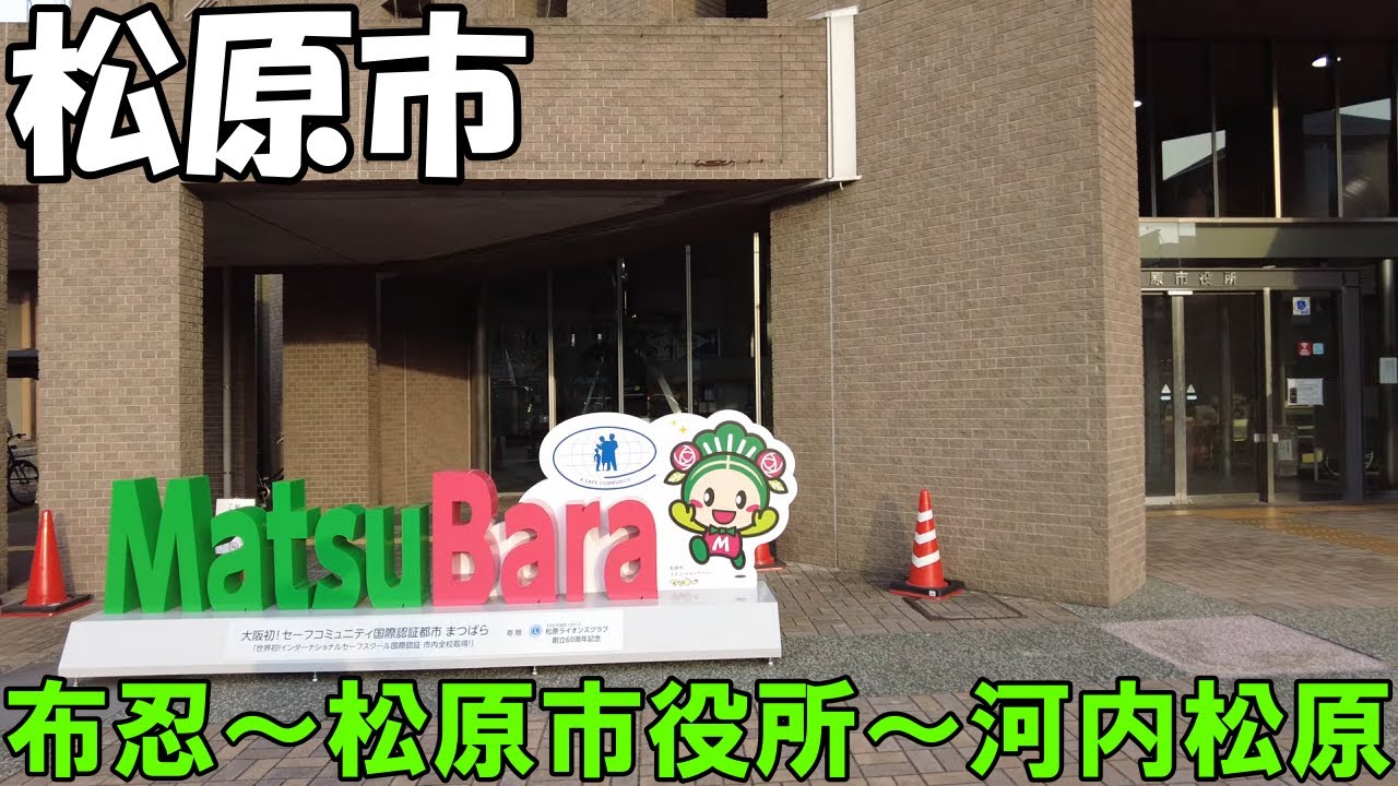 【大阪】松原市内を散策 近鉄布忍~松原市役所~河内松原 Osaka Stroll around Matsubara City 4K - YouTube
