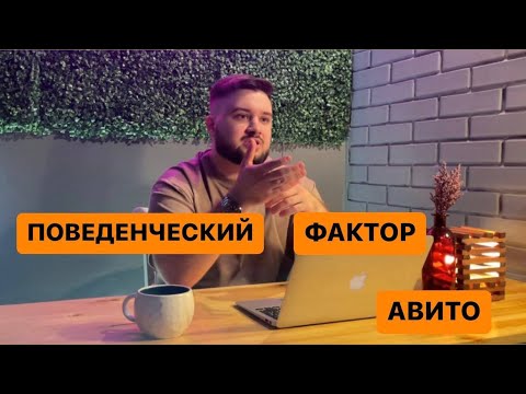 Поведенческий фактор на авито