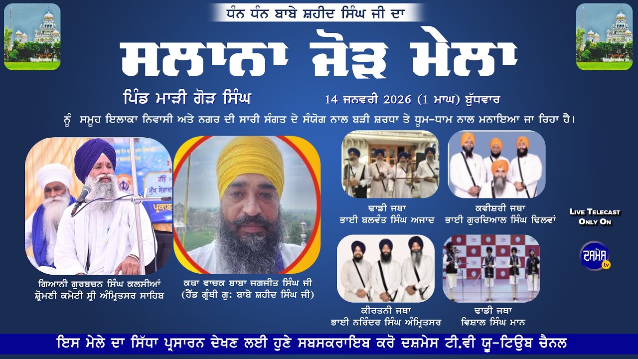 Dhan Dhan Babe Saheed Singh Ji ਸਲਾਨਾ ਜੋੜ ਮੇਲਾ | Pind Mari Gaur Singh | 