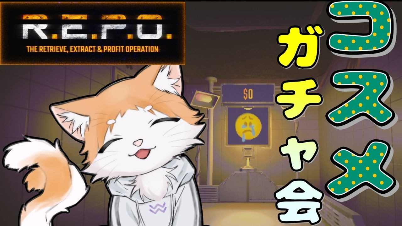 【REPO】たまったコインでガチャだけ回す会🪙