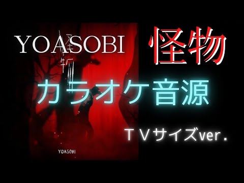 【カラオケ音源】怪物（YOASOBI）歌詞付き／BEASTARS OP [TVサイズver.]