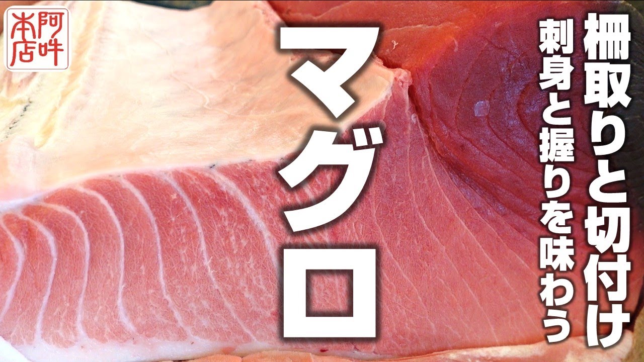 マグロ】柵取りから切付け刺身と握りになるまで - YouTube
