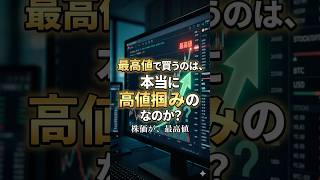 最高値で買うのは、本当に高値掴みなのか? #新NISA #米国株 #投資初心者