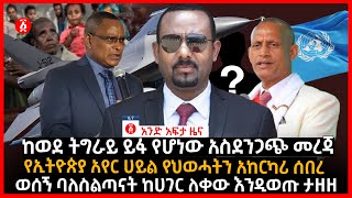 የዕለቱ ዜና | Andafta Daily Ethiopian News | September 30, 2021 | Ethiopia
