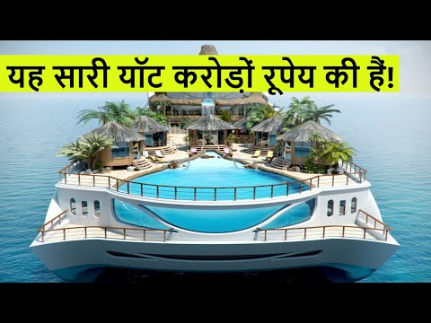 दुनिया के 10 सबसे मेहेंगे यॉट | Most expensive Yachts