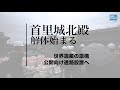 首里城北殿の解体始まる　世界遺産の遺構　公開向け通路設置へ