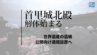 首里城北殿の解体始まる　世界遺産の遺構　公開向け通路設置へ