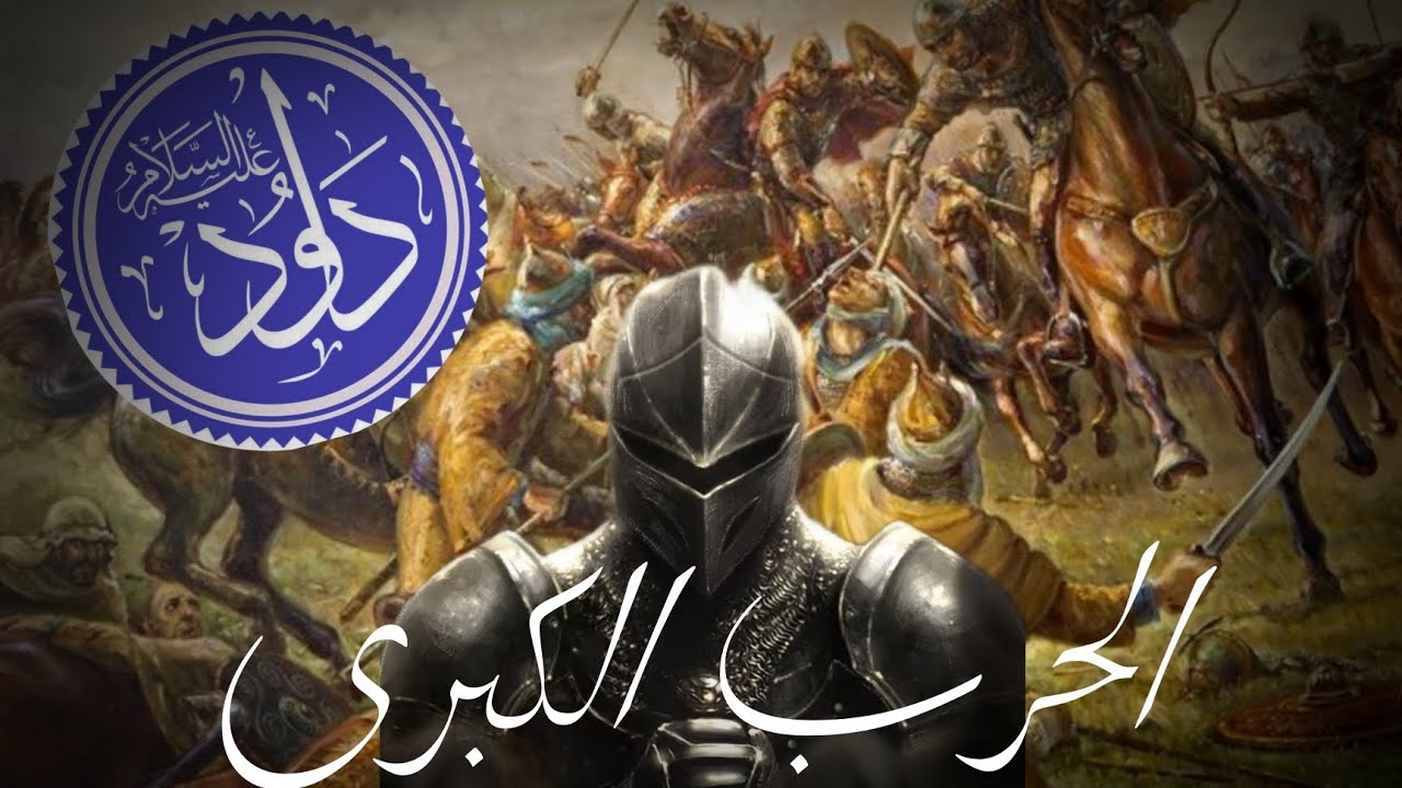 قصة داوود عليه السلام ضد العملاق جالوت(الحرب الكبرى🔥💀) 