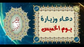 دعاء وزيارة يوم الخميس وهوَ باسم الإمام الحسن بن علي/ العسكري صلوات الله عليهما