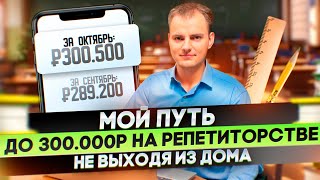 Репетитор получает 300 000 в месяц? Как репетитору найти клиентов (учеников) - Артём Кураев