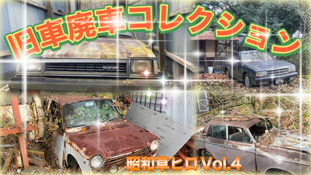 草ヒロ　昭和の情景 草ヒロ」旧車廃車コレクション 草ムラヒーローIN和歌山 vol.3 - YouTube