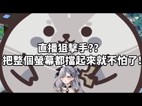 【Hololive中翻精華】如何對付直播狙擊手? 把整個螢幕擋起來不就好了!!【Vestia Zeta】