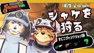 【サーモンランNW/すじこ/＃31】ちょっぴり不安ノルマが気になってさ【樫城槌/七菱ルート/Vtuber】