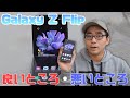 【10分でわかる】Galaxy Z Flipの良い点・悪い点！折りたたみの使い勝手は？【ワタナベカズマサのガジェットウォーカー】