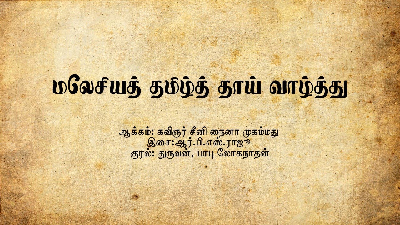 Malaysia Tamil Vazhthu with lyrics     