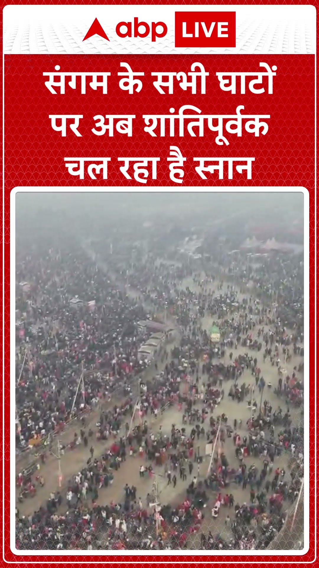Mahakumbh Stampede: संगम के सभी घाटों पर अब शांति पूर्वक चल रहा है स्नान  ABP  NEWS SHORTS