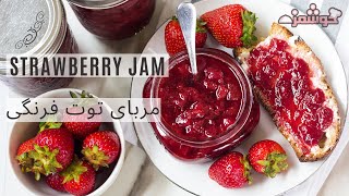 Strawberry jam مربای توت‌فرنگی کم شکر