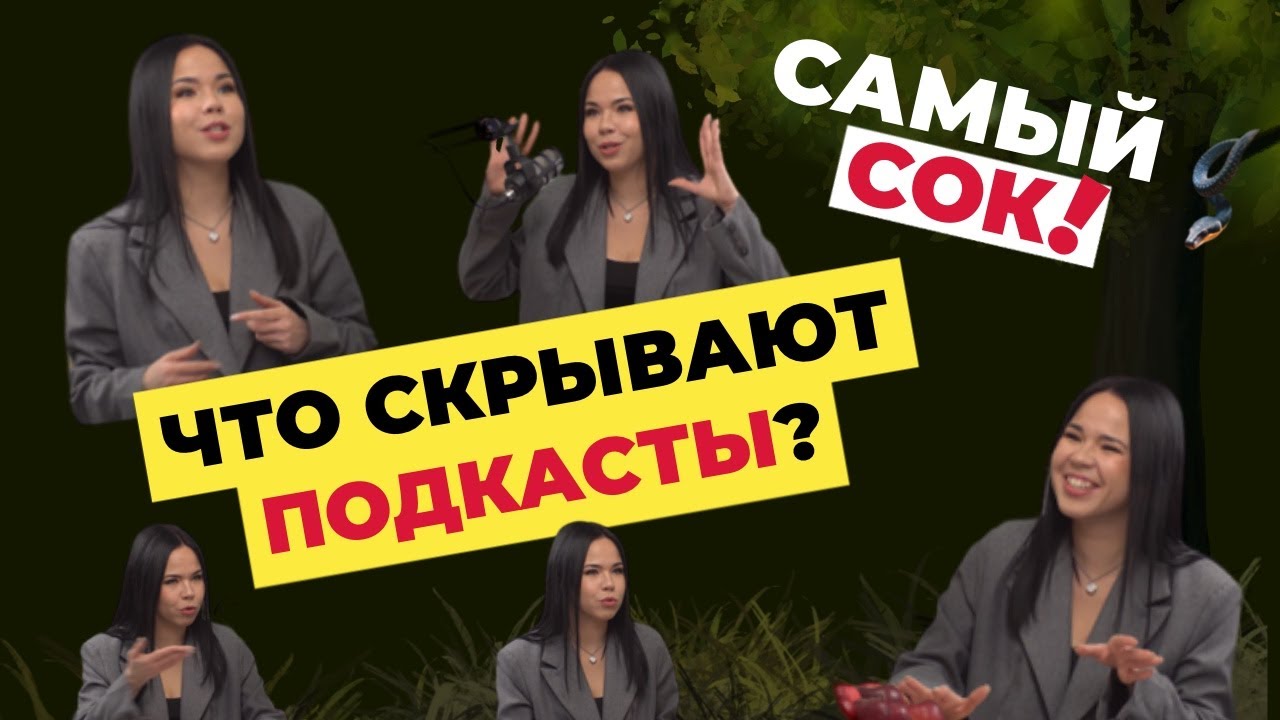 😱 Что скрывают ПОДКАСТЫ? ОБРАТНАЯ СТОРОНА!!  