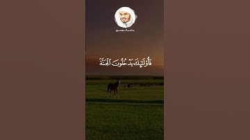 ياسر الدوسري - سورة غافر - تلاوة خاشعة