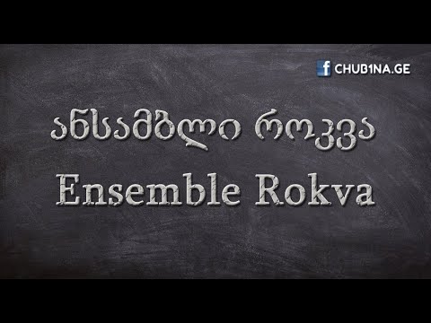 ✔ ანსამბლი როკვა - მხედრული (არქივი) / Ensemble Rokva - Mkhedruli (Archive) / CHUB1NA.GE