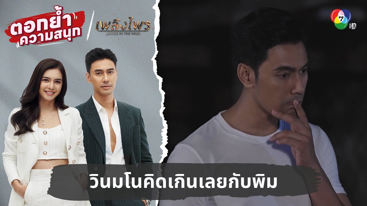 วินมโนคิดเกินเลยกับพิม | ตอกย้ำความสนุก เพลิงไพร EP.11