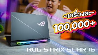 แรงสุดตั้งแต่ที่เคยจับมา ASUS ROG Strix Scar 16 2024