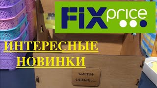 ФИКС ПРАЙС. СУПЕРНОВИНКИ. ИДЕИ ДЛЯ ХРАНЕНИЯ.