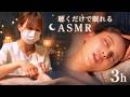 【3h囁きASMR】聴くだけで眠くなる…頭・首肩・手のひらを癒す極上ASMR【癒し〜ぷ津駅前店｜津駅徒歩5分】