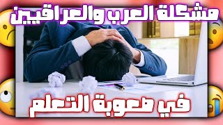 مشكلة العرب والعراقيين في التعلم | ????‍♂️?️