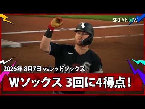 【ホワイトソックス 3回にマイドロスの"グリーンモンスター越え"2ランなどで4得点先取！】ホワイトソックスvsレッドソックス MLB2026シーズン 8.7