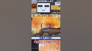 【Apex】安置外での戦い【てつぽんげーむず】　#shorts #apex #apexlegends