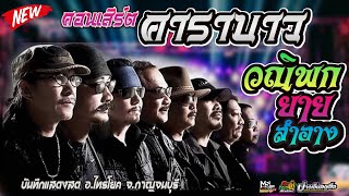 🔥คอนเสิร์ต !! คาราบาว เต็มวง | วณิพก++ยายสำอาง l แสดงสดที่ อ.ไทรโยค จ.กาญจนบุรี