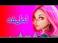 فيديو حسب الطلب اسم لطيفه 
